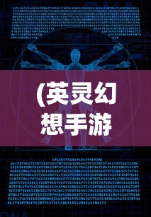 (英灵幻想手游攻略)英灵幻想0.1：深入探究单机游戏在现代文化中的重要地位与影响力