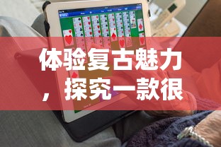 体验复古魅力，探究一款很老的农场游戏如何影响现代农场经营策略游戏发展历程