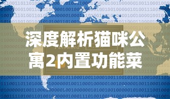 (奇迹:魔界战记h5)奇迹魔界战记H5还能玩吗？探索这款游戏的最新动态与玩家体验