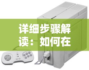 详细步骤解读：如何在电脑上安装和玩无尽的拉格朗日游戏版，玩家必看的全攻略