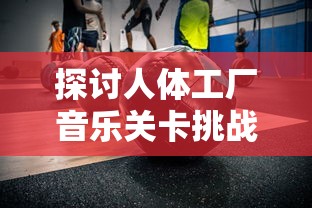 探秘传奇3至尊版 江苏欢娱：全新版本玩法大揭秘、玩家福利享不停