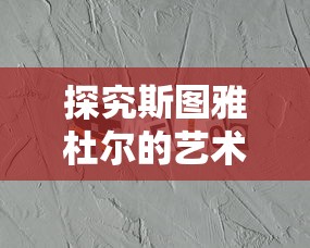 探究斯图雅杜尔的艺术作品：以他的雕塑创作为线索解读其创作理念与社会批判精神