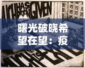 曙光破晓希望在望：疫情抗战的艰辛与挑战之中显现出全球团结协作的新起点