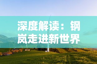 深度解读：钢岚走进新世界攻略，新技术带来游戏体验革命