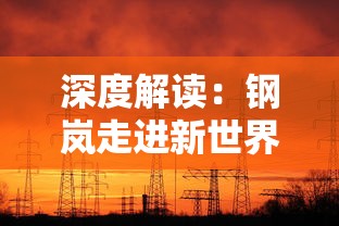 深度解读：钢岚走进新世界攻略，新技术带来游戏体验革命