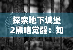 探索地下城堡2黑暗觉醒：如何利用神秘发光的树枝揭示隐藏的世界秘密