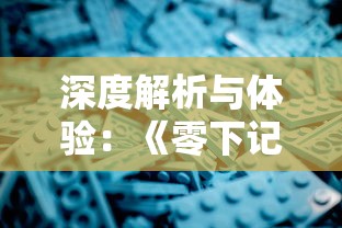 深度解析与体验：《零下记忆2》试玩版引爆游戏市场，探寻其赢得玩家喜爱的秘诀