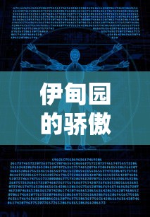 (代号gio)探索未知世界的未来之旅，代号G1手游让你体验全新的游戏魅力
