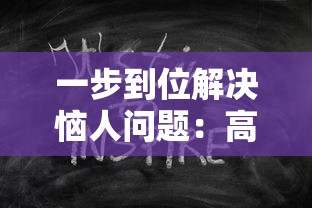 一步到位解决恼人问题：高效利用'放置围攻'免广告功能提升游戏体验