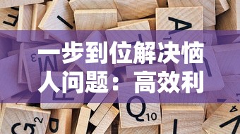 一步到位解决恼人问题：高效利用'放置围攻'免广告功能提升游戏体验