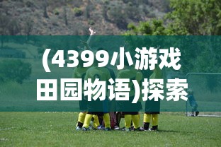 (代号gio)探索未知世界的未来之旅，代号G1手游让你体验全新的游戏魅力