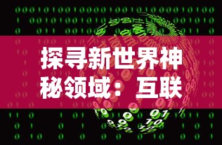 探寻新世界神秘领域：互联网科技崛起中新一代的数字神明是谁？