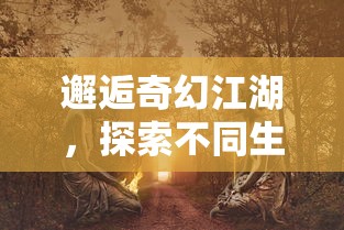 邂逅奇幻江湖，探索不同生活体验——蜀山战神网页版登录教程解读，手把手教你轻松上线