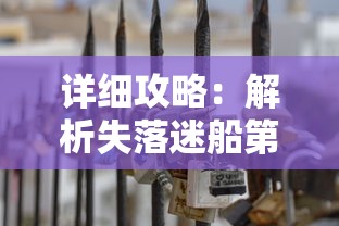 详细攻略：解析失落迷船第五关通关方法及隐藏要点，帮你轻松破解挑战