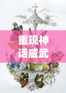 传奇3三神舰详细攻略：全方位解读最强战舰技能与装备搭配策略！