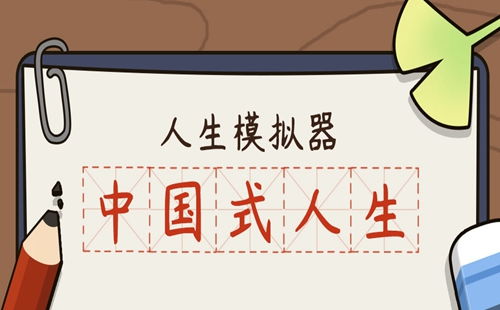 中国式人生无限金币无限钻石无限元宝免广告下载-中国式人生无限金币无限钻石手游最新版下载v.4.71