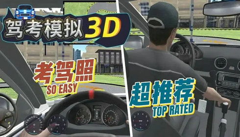 驾考模拟3d全解锁版无限元宝免广告下载-驾考模拟3d全解锁版游戏手机版下载v.0.37