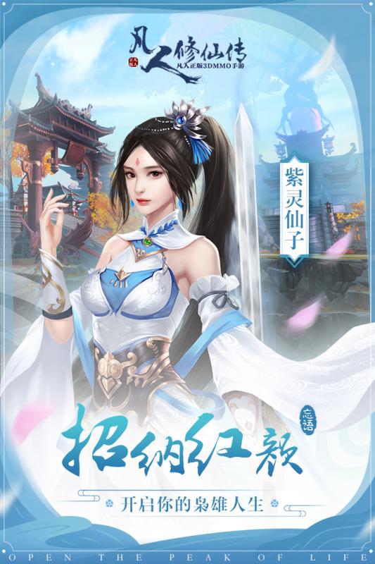 凡人修仙增强现实版内购版最新版无限钻石下载-凡人修仙增强现实版中文版免费安装下载v.3.36