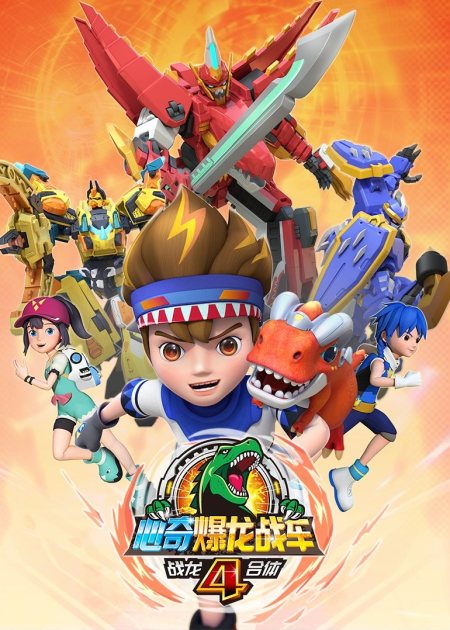 “爆龙战车6：魔方变形，冰龙变身，壮丽冒险之旅”