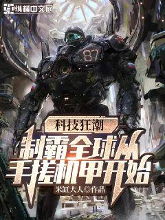 全新战甲机索尔岗特下载：体验未来科技的最新力作