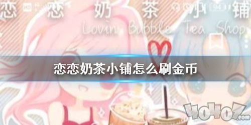 恋恋奶茶小铺兑换码最新优惠活动及使用方法详解