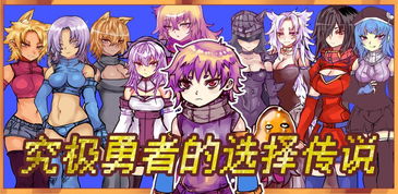 究极勇者的选择传说：第十一关，命运之门的开启与挑战之路